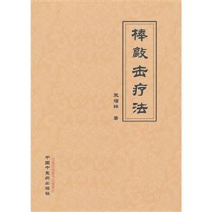 棒敲擊療法 棒敲擊療法