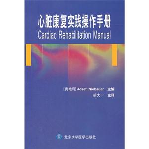 心臟康復實踐操作手冊 心臟康復實踐操作手冊