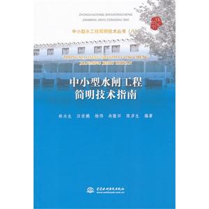 中小型水閘工程簡明技術指南 中小型水閘工程簡明技術指南