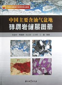 中國(guó)主要含油氣盆地碎屑巖儲(chǔ)層圖冊(cè) 中國(guó)主要含油氣盆地碎屑巖儲(chǔ)層圖冊(cè)