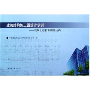 建筑結構施工圖設計示例混凝土結構和砌體結構 建筑結構施工圖設計示例混凝土結構和砌體結構