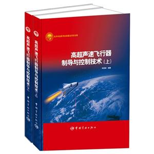 高超聲速飛行器制導與控制技術(上下冊) 高超聲速飛行器制導與控制技術(上下冊)