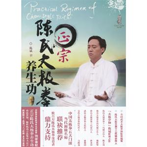 正宗陳氏太極拳養生功(附贈DVD光盤1張) 正宗陳氏太極拳養生功(附贈DVD光盤1張)