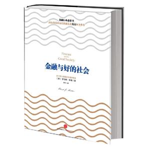 金融與好的社會 金融與好的社會