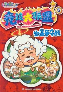 寶盆爭奪戰(zhàn)喜羊羊與灰太狼競技大聯(lián)盟5 寶盆爭奪戰(zhàn)喜羊羊與灰太狼競技大聯(lián)盟5
