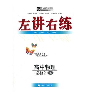 高中物理必修2RJ左講右練 高中物理必修2RJ左講右練