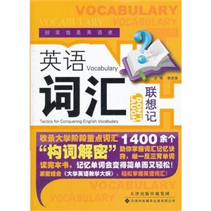 英語詞匯聯想記 英語詞匯聯想記