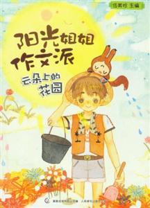 云朵上的花園陽光姐姐作文派 云朵上的花園陽光姐姐作文派