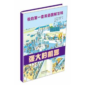 強(qiáng)大的機(jī)器我的第一套雙語圖解百科 強(qiáng)大的機(jī)器我的第一套雙語圖解百科