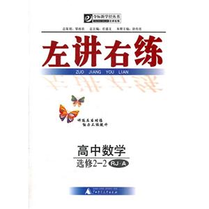 高中數學選修22RJA左講右練 高中數學選修22RJA左講右練