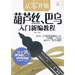 從零開(kāi)始葫蘆絲巴烏入門新編教程 從零開(kāi)始葫蘆絲巴烏入門新編教程