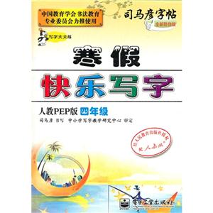 四年級(jí)人教PEP版寒假快樂寫字司馬彥字帖全新防偽版 四年級(jí)人教PEP版寒假快樂寫字司馬彥字帖全新防偽版