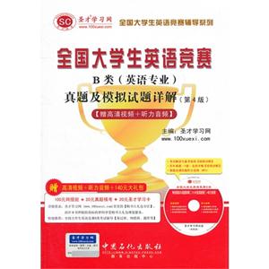 全國大學生英語競賽B類(英語專業)真題及模擬試題詳解 全國大學生英語競賽B類(英語專業)真題及模擬試題詳解