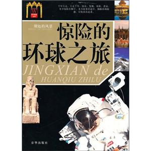 驚險的環(huán)球之旅 驚險的環(huán)球之旅