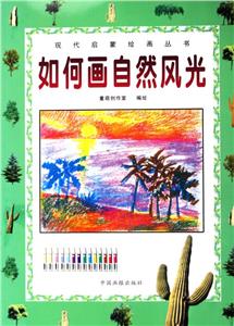 如何畫自然風光 如何畫自然風光