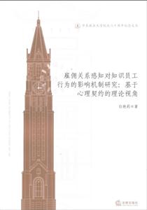 雇傭關系感知對知識員工行為的影響機制研究基于心理契約的 雇傭關系感知對知識員工行為的影響機制研究基于心理契約的