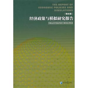 經(jīng)濟(jì)政策與模擬研究報(bào)告第四輯 經(jīng)濟(jì)政策與模擬研究報(bào)告第四輯