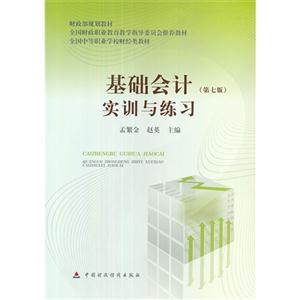基礎會計實訓與練習(第七版)財政部規劃教材 基礎會計實訓與練習(第七版)財政部規劃教材