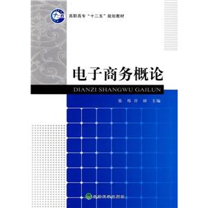 電子商務(wù)概論高職高專(zhuān)十二五規(guī)劃教材 電子商務(wù)概論高職高專(zhuān)十二五規(guī)劃教材