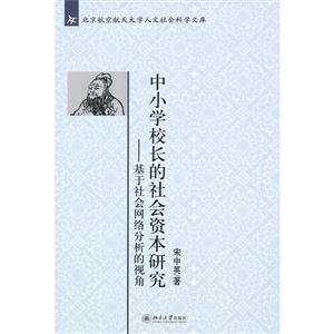 中小學(xué)校長的社會資本研究基于社會網(wǎng)絡(luò)分析的視角 中小學(xué)校長的社會資本研究基于社會網(wǎng)絡(luò)分析的視角