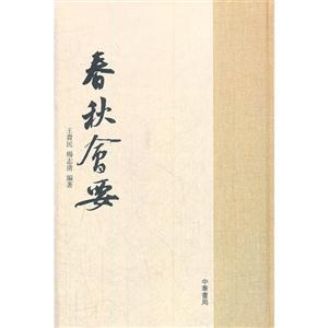 春秋會要 春秋會要