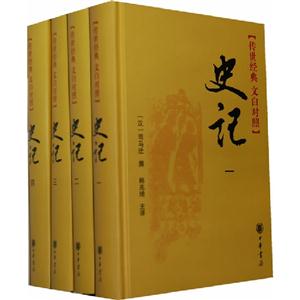 史記(全四冊)傳世經(jīng)典文白對照 史記(全四冊)傳世經(jīng)典文白對照