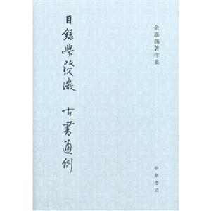 目錄學(xué)發(fā)微古書通例 目錄學(xué)發(fā)微古書通例