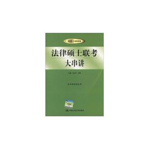 法律碩士聯考大串講 法律碩士聯考大串講