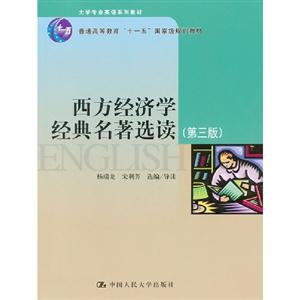 西方經(jīng)濟(jì)學(xué)經(jīng)典名著選讀(第三版)(大學(xué)專業(yè)英語(yǔ)系列教材“十一五”國(guó)家級(jí)規(guī)劃教材) 西方經(jīng)濟(jì)學(xué)經(jīng)典名著選讀(第三版)(大學(xué)專業(yè)英語(yǔ)系列教材“十一五”國(guó)家級(jí)規(guī)劃教材)
