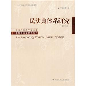 民法典體系研究(第二版)(中國當代法學家文庫王利明法學研究系列“十二五”國家重點圖書出版規劃) 民法典體系研究(第二版)(中國當代法學家文庫王利明法學研究系列“十二五”國家重點圖書出版規劃)