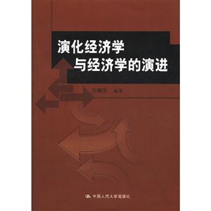 演化經(jīng)濟學(xué)與經(jīng)濟學(xué)的演進(北京市社會科學(xué)理論著作出版基金資助) 演化經(jīng)濟學(xué)與經(jīng)濟學(xué)的演進(北京市社會科學(xué)理論著作出版基金資助)