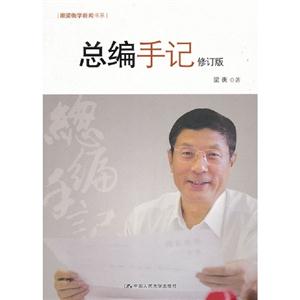 總編手記(修訂版)(跟梁衡學新聞書系) 總編手記(修訂版)(跟梁衡學新聞書系)