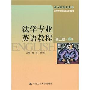 法學專業英語教程(第三版上)(推薦教材大學專業英語系列教材) 法學專業英語教程(第三版上)(推薦教材大學專業英語系列教材)