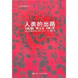 人類的出路(走出發展困局之二) 人類的出路(走出發展困局之二)