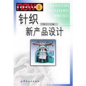 針織新產品設計 針織新產品設計
