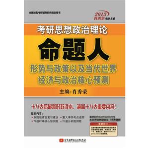 肖秀榮2013考研思想政治理論命題人形勢(shì)與政策以及當(dāng)代世界經(jīng)濟(jì)與政治核心預(yù)測(cè) 肖秀榮2013考研思想政治理論命題人形勢(shì)與政策以及當(dāng)代世界經(jīng)濟(jì)與政治核心預(yù)測(cè)