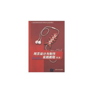 網(wǎng)頁設(shè)計與制作實踐教程(第二版) 網(wǎng)頁設(shè)計與制作實踐教程(第二版)