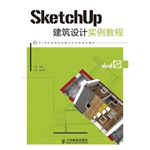 SketchUP建筑設(shè)計實(shí)例教程 SketchUP建筑設(shè)計實(shí)例教程