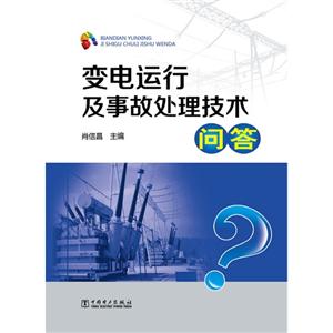 變電運(yùn)行及事故處理技術(shù)問(wèn)答 變電運(yùn)行及事故處理技術(shù)問(wèn)答