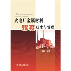 火電廠金屬材料焊接技術管理 火電廠金屬材料焊接技術管理