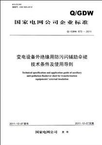 Q/GDW6732011變電設備外絕緣用防污閃輔助傘裙技術條件及使用導則 Q/GDW6732011變電設備外絕緣用防污閃輔助傘裙技術條件及使用導則