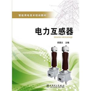 電力互感器(智能用電技術(shù)培訓(xùn)教材) 電力互感器(智能用電技術(shù)培訓(xùn)教材)
