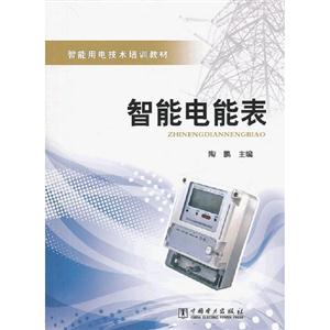智能電能表(智能用電技術(shù)培訓(xùn)教材) 智能電能表(智能用電技術(shù)培訓(xùn)教材)