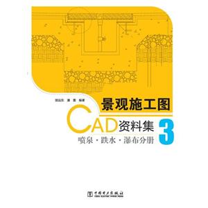 景觀施工圖CAD資料集3噴泉●跌水●瀑布分冊(cè) 景觀施工圖CAD資料集3噴泉●跌水●瀑布分冊(cè)