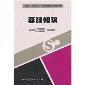 基礎(chǔ)知識(shí)(市政工程專業(yè)人員崗位培訓(xùn)教材)A1204A1208 基礎(chǔ)知識(shí)(市政工程專業(yè)人員崗位培訓(xùn)教材)A1204A1208