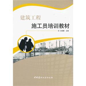 建筑工程施工員培訓教材A4105 建筑工程施工員培訓教材A4105