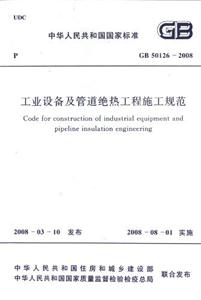 GB501262008工業設備及管道絕熱工程施工規范 GB501262008工業設備及管道絕熱工程施工規范
