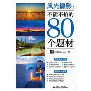 風(fēng)光攝影不能不拍的80個題材 風(fēng)光攝影不能不拍的80個題材