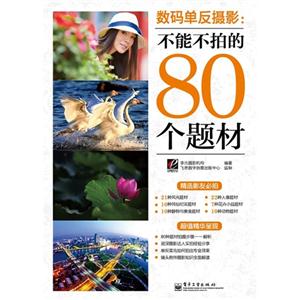 數碼單反攝影不能不拍的80個題材 數碼單反攝影不能不拍的80個題材