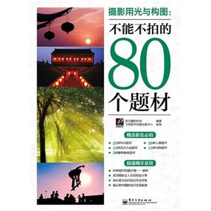 攝影用光與構圖不能不拍的80個題材 攝影用光與構圖不能不拍的80個題材